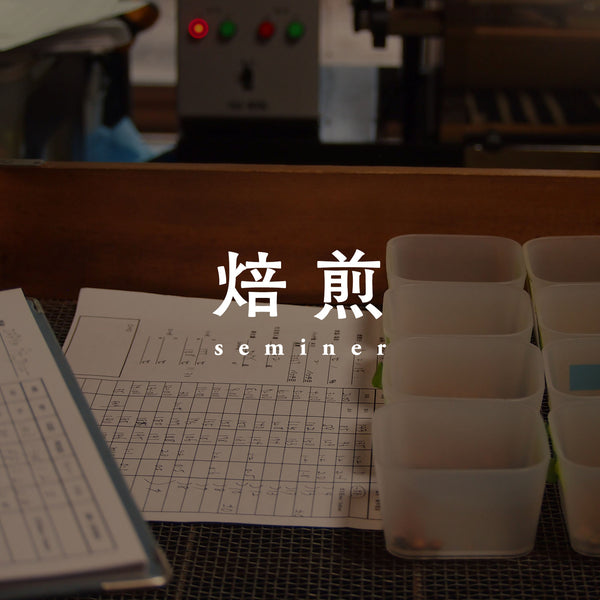 焙煎セミナー｜スペシャルティコーヒー豆専門店【太山寺珈琲焙煎室】