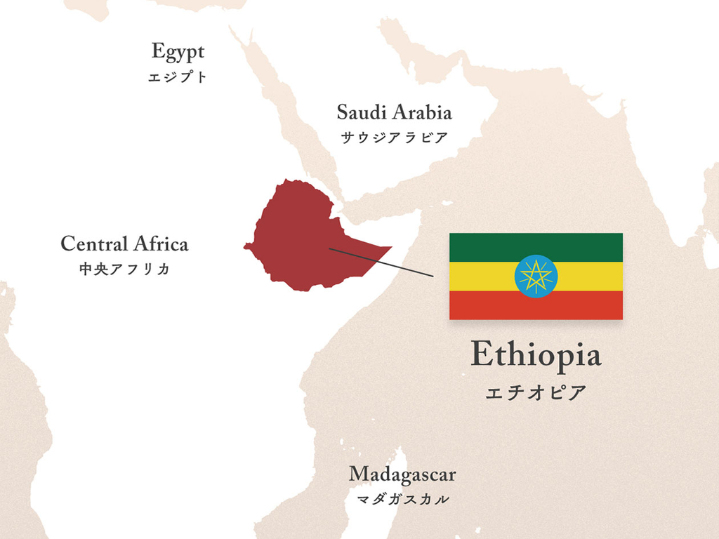 Ethiopia／エチオピア