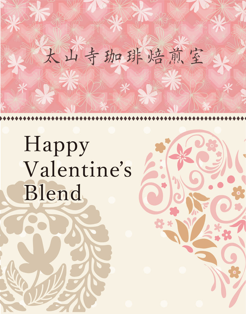 Happy Valentine’s Blend（深煎り）200g