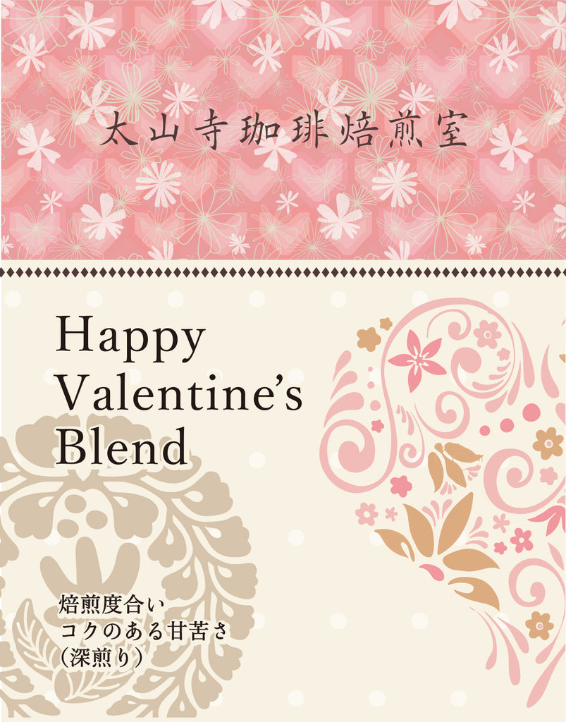 Happy Valentain Blend（深煎り）200g