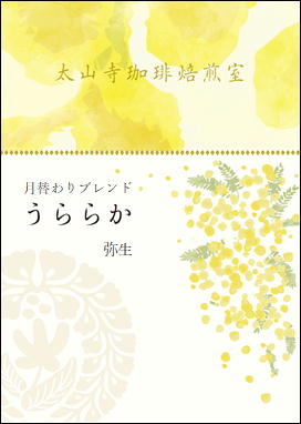 月替わりブレンド　うららか　弥生（中煎り）200g