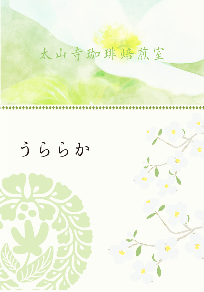 月替わりブレンド　うららか　皐月（中煎り）200g