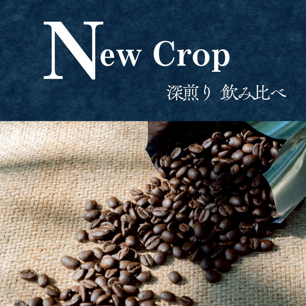 New Crop シングルオリジン飲み比べセット『深煎り』（100g×4）