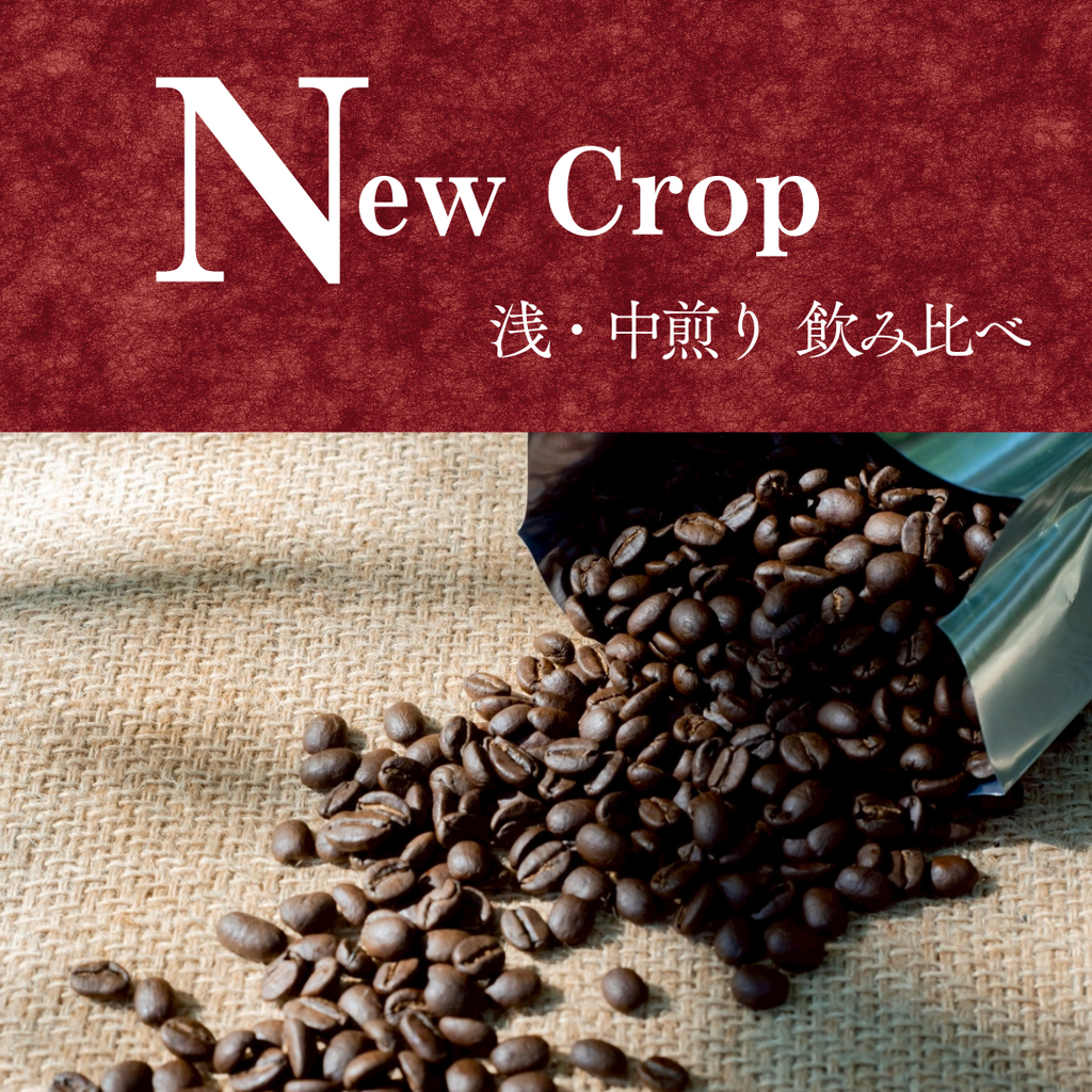 New Crop シングルオリジン飲み比べセット『浅煎り／中煎り』（100g×4）