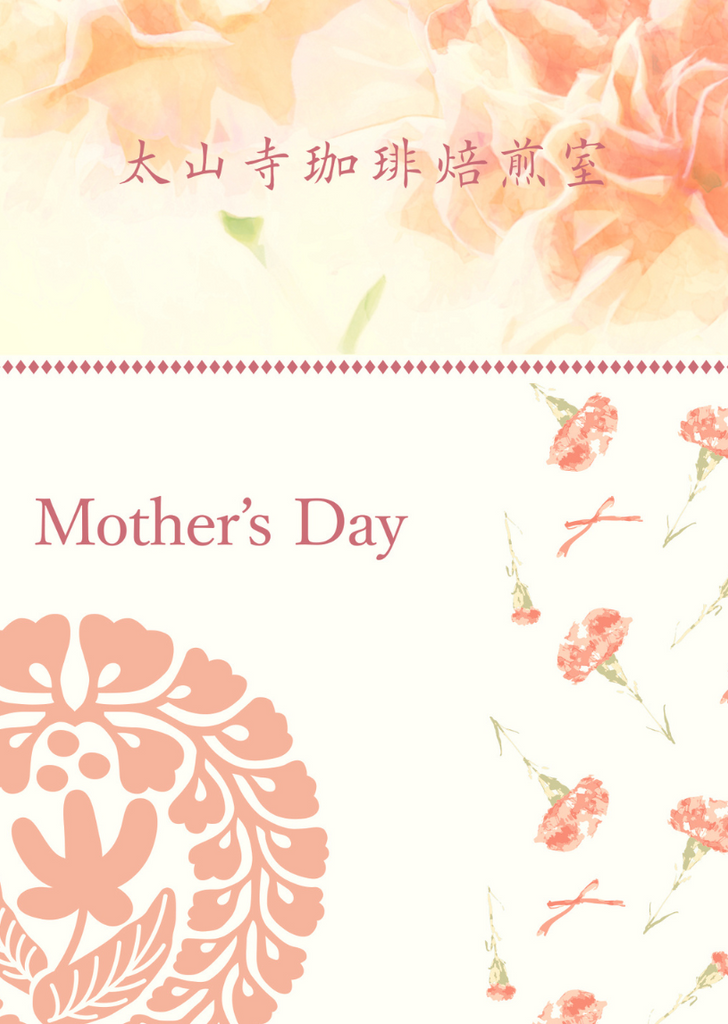 Mother's Day Blend（中煎り）200g