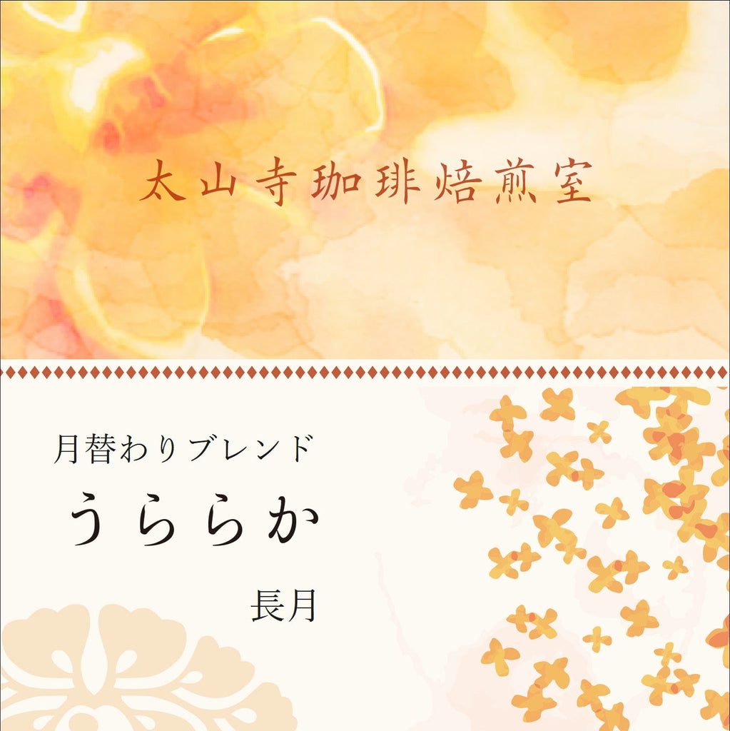 月替わりブレンド　うららか　長月（中煎り）200g
